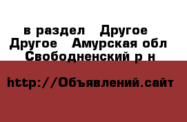  в раздел : Другое » Другое . Амурская обл.,Свободненский р-н